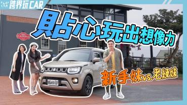 【跨界玩CAR】SUZUKI IGNIS HYBRID評價│新手妹與老練妹看法不同