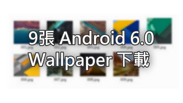 Android 6 0 九張wallpaper 下載