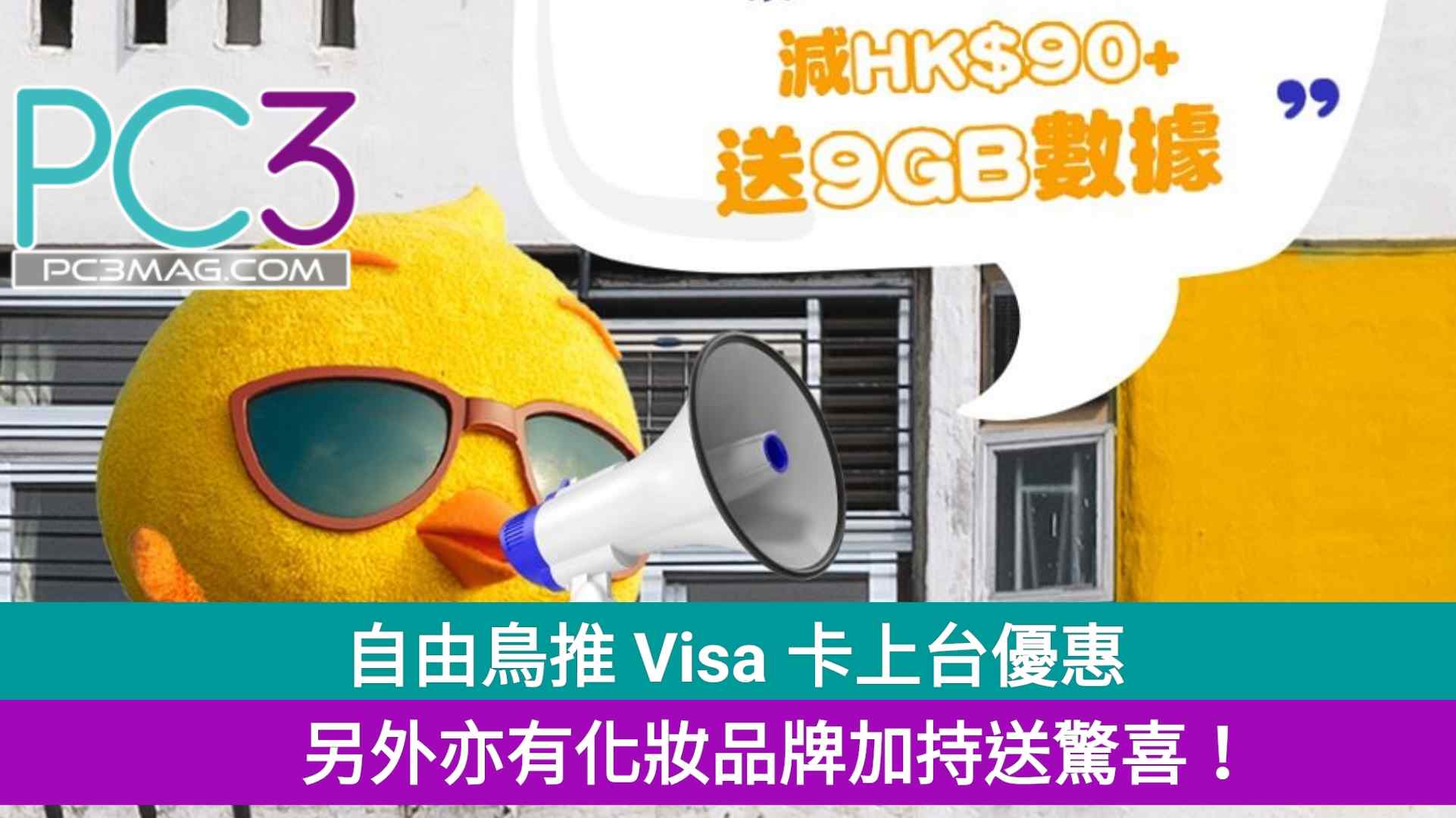 著數 自由鳥推visa 卡上台優惠 另外亦有化妝品牌加持送驚喜 新聞 Yahoo雅虎香港