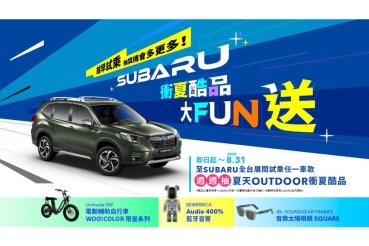 SUBARU 衝夏酷品大FUN送 來店試乘抽Outdoor衝夏酷品 FORESTER 5+5+5優惠送滿 車壇獨霸