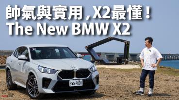 『影片』帥度爆表又充滿日常生活的實用性。這部全新世代的X2，是BMW C/P值最高的車款.....