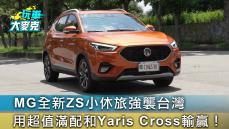 MG全新ZS小休旅強襲台灣 用超值滿配和Yaris Cross輸贏！【玩車大麥克】