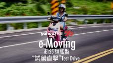 【試駕直擊】一條看似分歧卻格外專注的電能之道！e-Moving iE125旗艦型桃園試駕深入解析！