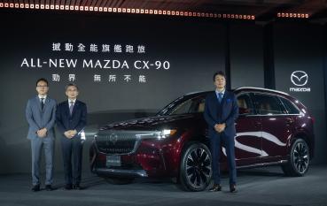 同級唯一縱置後驅、345ps 強悍動力，撼動全能旗艦跑旅ALL-NEW MAZDA CX-90 179 萬元起強勢登場