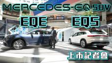 【HD影片】賓士純電豪華休旅登場！正式售價358萬起｜Mercedes-EQ EQE/EQS SUV 上市記者會