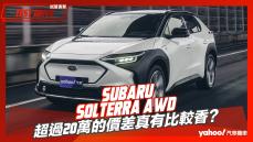 【試駕直擊】2023 Subaru Solterra AWD試駕！超過20萬的價差真有比較香？