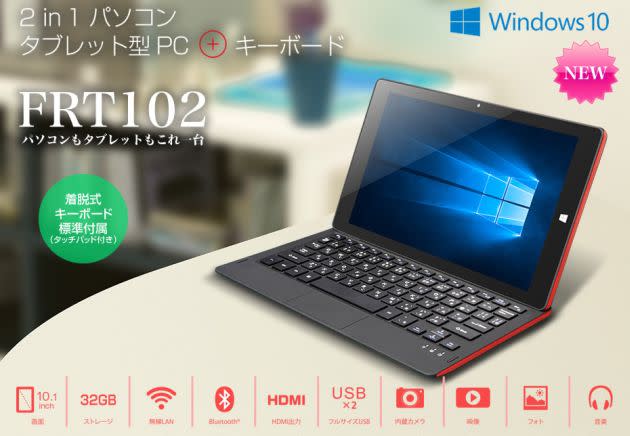 キーボードカバー付きのwindows 10搭載タブレットpc Frt102 D 2万9800円で発売 Engadget 日本版