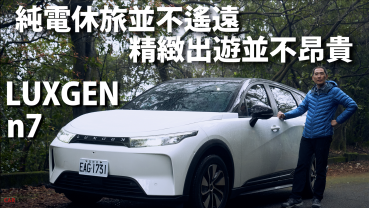 『影片』你會先觀望99.9萬入門款、但最後還是會買頂規Luxgen n7純電SUV