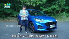 Ford Kuga EcoBoost 180 ST-Line Sport試駕 1.5升車型終於穿上運動戰袍！