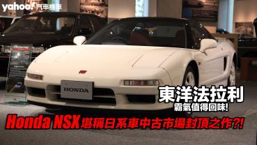 【頭文字D中古學院】神奈川「死神」之弟北条豪的Honda NSX堪稱日系車中古市場封頂之作？！東洋法拉利的霸氣值得回味！