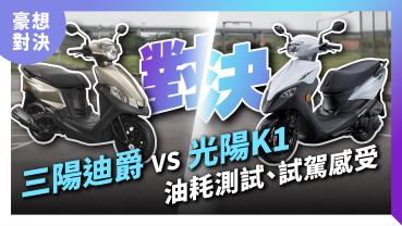 買菜車頂上對決SYM 全新迪爵 vs KYMCO K1油耗測試、試駕感受｜豪想對決