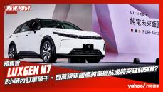 【發表直擊】2024 Luxgen n⁷三車型99.9萬起預售開跑！2小時內訂單破千、百萬級距國產純電續航或將突破505km？