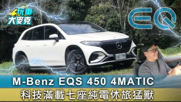 M-Benz EQS 450 4MATIC 科技滿載七座純電休旅猛獸【玩車大麥克】