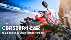 【新車速報】2022 Honda CBR500R小改款賽道試駕！最超值街跑進化了還是？！