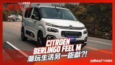 【試駕直擊】2023 Citroën Berlingo Feel M五人座Modutop全景玻璃車頂版試駕！潮玩生活另一鉅獻？！