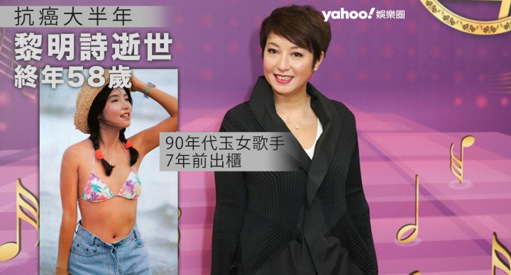 黎明詩逝世 90年代玉女歌手7年前出櫃