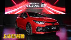 【HD影片】馬力提升30匹！專屬黑化套件霸氣十足｜TOYOTA COROLLA ALTIS GR SPORT上市記者會