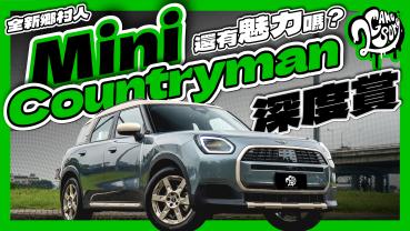 大改款 Countryman 鄉村人還有 Mini 的魅力嗎？這等級居然最吸引人？