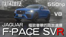 【新車試駕】 經典的聲浪 550匹性能獵豹 JAGUAR F-PACE SVR