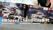 【開箱速報】孩子的教育不能等！LEGO樂高4款Speed Champions系列兒童節飆速開箱！