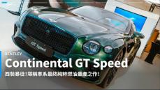 【新車速報】2022 Bentley Continental GT Speed極速抵台！源自英倫血統的層峰神速力之作！