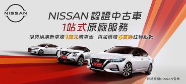 「Nissan認證中古車」啟動！打造1站式原廠服務、限時換購新車享優惠