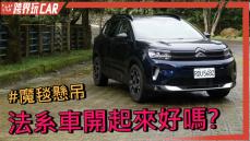 【跨界玩CAR】Citroen C5 AirCross價格 │ Citroen C5 AirCross 2022