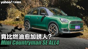 2024 Mini Countryman SE ALL4試駕，竟比燃油愈加誘人？