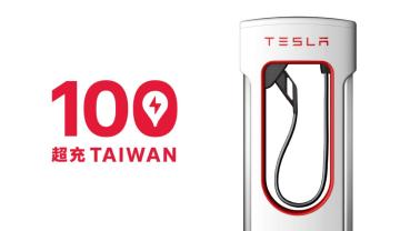 台灣Tesla超充站突破100站！最新V4充電技術登台指日可待