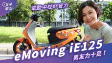 有你就夠了！男友力十足 eMoving iE125 陪妳過假日