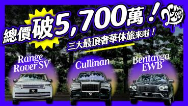 總價破 5,700 萬！三大最奢華休旅車來啦！Range Rover SV LWB x Bentley Bentayga EWB x Rolls-Royce