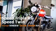 【新車速報】2021 Triumph Speed Triple RS、Speed Twin雙車鑑賞會！揚起最古典的街車篇章！