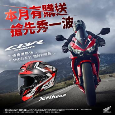 訂購2024年式CBR500R並完成領牌即贈Shoei安全帽