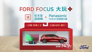 Ford Focus國產全車系74.9萬元起！再享「大玩＋」電玩豪禮及55吋Panasonic液晶智慧顯示器