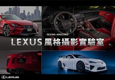 駕馭光影之美！Lexus推車主專屬手機攝影課程、即日起開放報名