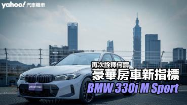 2023 BMW 330i M Sport試駕！再次詮釋何謂豪華房車新指標！