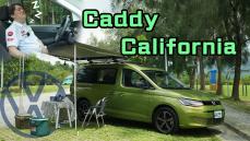 【最好入手的加州號！】露營生活新玩伴！通勤出遊兩相宜？｜福斯商旅 Caddy California