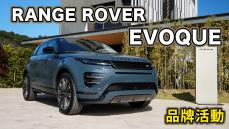 【HD影片】全新11.4吋懸浮式曲面觸控螢幕！打造簡約時尚新格局｜ RANGE ROVER House 品牌活動