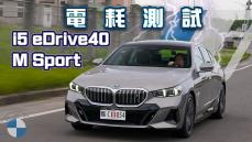 【150km電耗測試】科技配備應有盡有！ 開啟5AU啟動飛彈瞄準!｜BMW i5 eDrive40 M Sport電耗測試