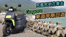 不怕沒電！Gogoro 花東新站點走一遭，遨遊最美海岸線