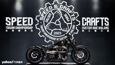 2023 Speed & Crafts機車改裝工藝大展開幕！台灣職人魂首度集結！