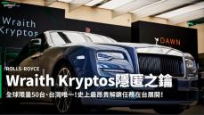 【新車速報】或許是近代最昂貴的一項解謎遊戲！2021 Rolls-Royce Wraith Kryptos隱匿之鑰媒體賞車會！