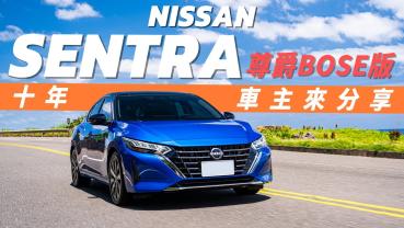 【Andy老爹試駕】｜NISSAN SENTRA 尊爵BOSE版｜自己說不夠客觀！10年仙草車主跟老爹一起分享給你聽！