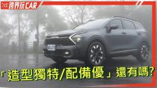 【跨界玩CAR】KIA Sportage評價│2023 Sportage開箱