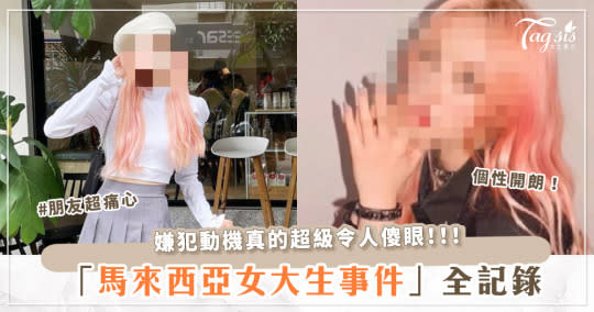 只因「不爽她花我錢」，竟遭人勒死？！「馬來西亞女大生事件」全記錄～網友們要求伸張正義！ – 雅虎香港新聞