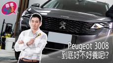 養車543-Peugeot 3008 1.5L BlueHDi Allure到底好不好養！？(第27集)