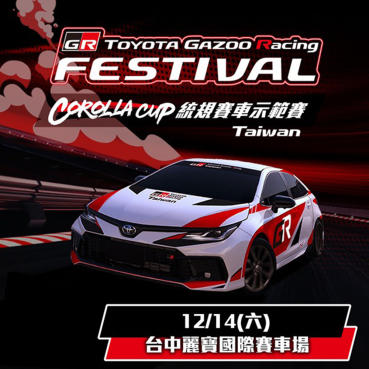 Toyota GR Festival、Corolla Cup統規示範賽12/14麗寶登場！免費入場車迷必衝