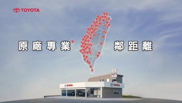 Toyota社區型保修站逾100間　　結合服務廠達225個服務據點