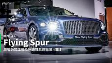 【新車速報】頂級豪華始於家一般感受！Bentley全新大改款Flying Spur正式登台！