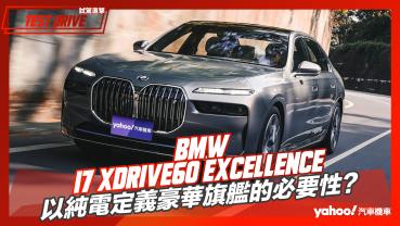 【試駕直擊】2023 BMW i7 xDrive60 Excellence試駕！以純電定義豪華旗艦的必要性？